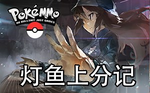 【POKEMMO高分局】1月18号灯鱼上分记（除草机首发对策——电蜘蛛！）