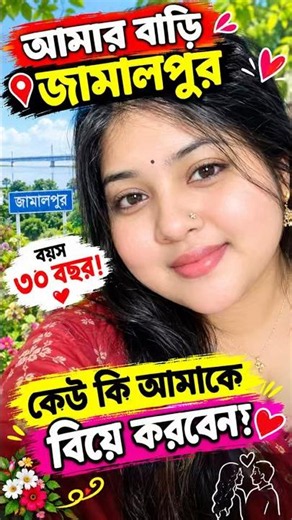 My home is Jamalpur, I am 30 years old! Will anyone marry me? #Shorts #FunnyDialogue #ComedySkits