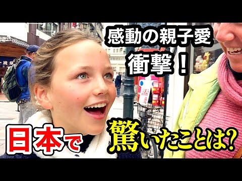 感動の親子愛に涙❗️日本は〇〇❗️「外国人観光客に日本で驚いたことや印象をインタビューしてみた」🇯🇵🌏in東京