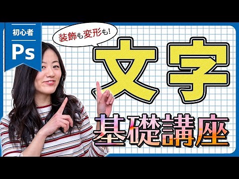 【Photoshop初心者講座】文字の書き方！基本的な装飾デザイン＆変形の方法も徹底解説