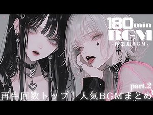 【150min耐久】ノリノリで作業が捗るPlaylist | 再生回数トップ人気洋楽ＢＧＭまとめ | フリーBGM｜作業用BGM |