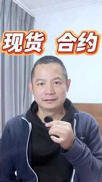 ⚠️ 现货VS合约，想玩合约翻倍？先听听这几句真心话，别等爆仓了才后悔，3分钟搞清楚什么是现货什么是合。#现货 #合约