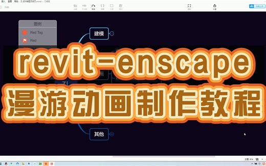 【BIM】【revit+enscape】漫游动画 简易教程 附-enscape 软件安装包（2.8 2.7 2.6 2.3版本）