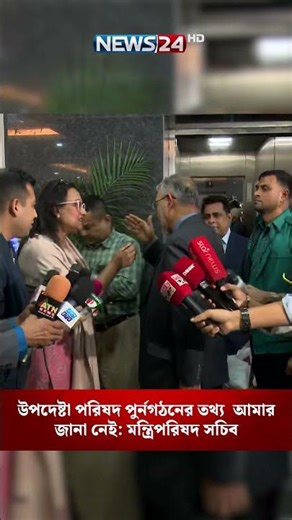 উপদেষ্টা পরিষদ পুর্নগঠনের তথ্য আমার জানা নেই: মন্ত্রিপরিষদ সচিব | NEWS24