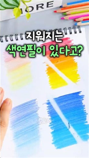 지워지는 색연필 진작 사줄 걸 그랬어요 #꿀템 #미술놀이 #색칠공부