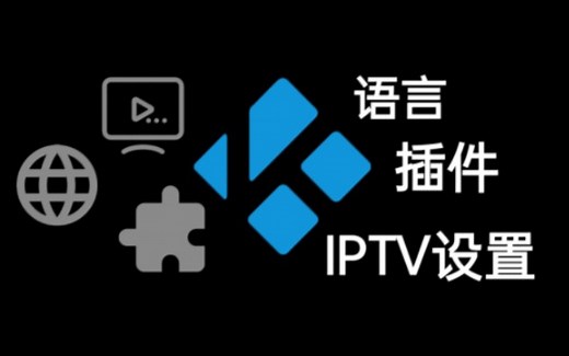 「建议收藏」Kodi插件PVR IPTV Simple Client完整使用教程