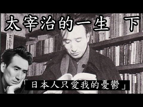 離世前爆發，寫下「人間失格」小說，影響日本一百年【太宰治的人生 下集】【小翰今評沒】