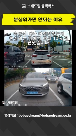 보배드림 on Instagram: "[보배드림 블랙박스] 분심위가면 안되는 이유 유도선 따라 좌회전했는데 분심위는 피해자 과실 10% 결론냈습니다. "후방 차량을 주의하지 않았다"는 이유입니다. 경찰이 발급한 교통사고 사실확인서 기준으로 봐도 피해자 잘못이 없습니다. 황당한 건 분심위가 좌회전하면서 뒷차를 주의하지 않았다는 주장. 그럼 좌회전할 때마다 뒤를 계속 돌아보며 해야 하나요? “뒤에서 때리는 걸 어떻게 피합니까? 뒷차가 유도선 벗어나서, 혹시 들이받을까봐 뒤 보면서 운전해야 하나요?” 결국 소송 갑니다. 기간만 최소 8개월이라고 합니다. https://www.bobaedream.co.kr/view?code=accident&No=849524 #분심위가면안되는이유 #분심위억울 #억울과실 #차로침범사고 #좌회전사고 #블랙박스 #블박 #Dashcam #보배드림"