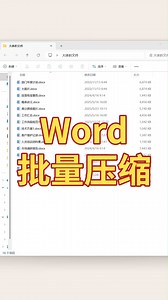 Word 文件太大？教你一键批量压缩变小！