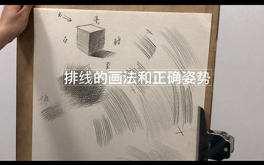 【零基础学素描】排线的画法和正确姿势（含握笔坐姿）|素描入门基础教程