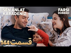Sen Anlat Karadeniz | تو بگو کارادنیز | 144 قسمت | Farsi Dubbed | با دوبلۀ فارسی