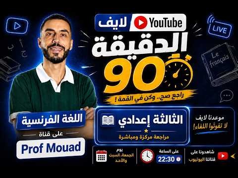 بث مباشر : مراجعة شاملة في مادة اللغة الفرنسية - لتلاميذ الثالثة إعدادي