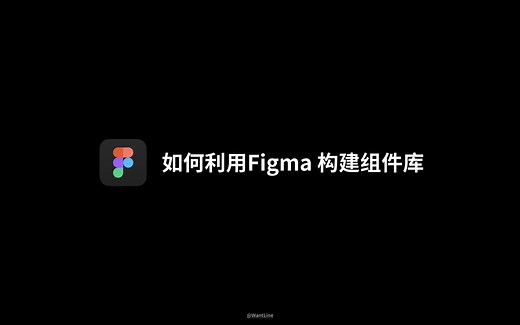 如何利用Figma构建组件库