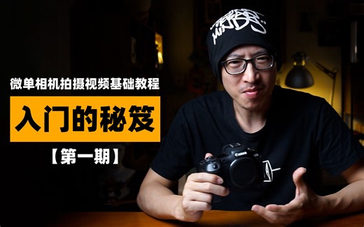 【佳能 EOS R5】微单相机拍摄视频基础教程，入门拍摄的秘笈【第一期】