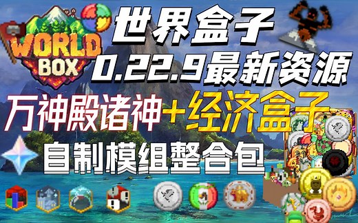 worldbox世界盒子 0.22.9最新模组资源,万神殿诸神 经济盒子自制模组整合包（免密下载）