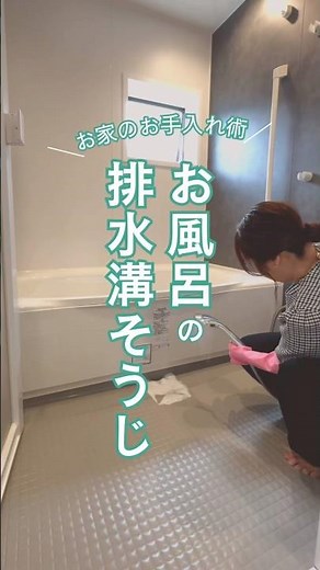 お風呂の排水溝、放置してない？簡単お手入れ術 #注文住宅 #大阪工務店 #お風呂掃除 #排水溝掃除 #時短掃除 #お風呂 #掃除 #家事ラク #shortvideo