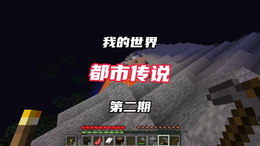 【我的世界】都市传说