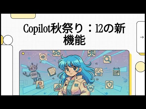Copilot秋祭り開祭！革命的な12の新機能