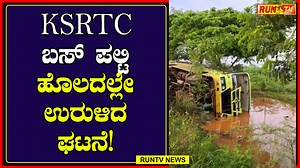 21K views · 112 reactions | KSRTC ಬಸ್ ಪಲ್ಟಿ; ಹೊಲದಲ್ಲೇ ಉರುಳಿದ ಘಟನೆ! KSRTC bus overturns; incident where it rolled over in a field! #KSRTC #Bus #Accide*t #Niralakeri #Bagalkot #RuntvNews #Mudhol #Kannada #Karnataka | Run TV News And Entertainment | Facebook