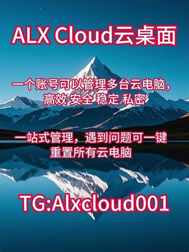 虚拟电脑带你玩转海外社媒矩阵！#ALX Cloud云电脑#国外云电脑#免费测试云电脑#虚拟电脑#云电脑网页版#无痕云电脑 TG: @Alxcloud001