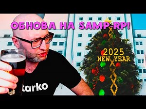 ГЛОБАЛЬНОЕ ОБНОВЛЕНИЕ на SAMP-RP!