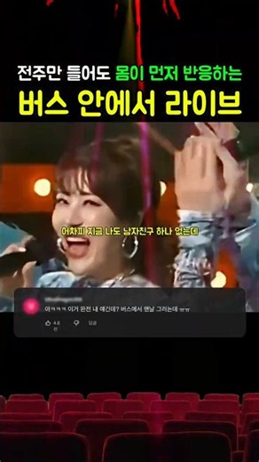 전주만 들어도 몸이 먼저 반응하는 90년대 레전드 띵곡 버스 안에서 라이브 #자자 #버스안에서