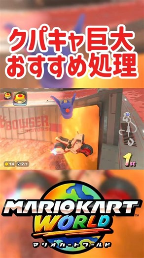 クッパキャッスル 巨大キノコ おすすめ処理【マリオカートワールド】#マリオカート #マリオカートワールド #mkworld #shorts #mariokart