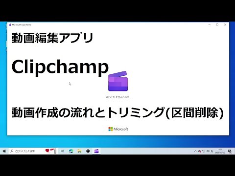 動画編集アプリ Clipchamp 動画作成の流れとトリミング(区間削除)