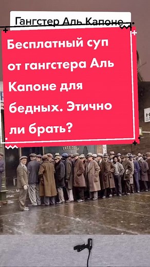 Аль Капоне: доброта или манипуляция в тяжелые времена?