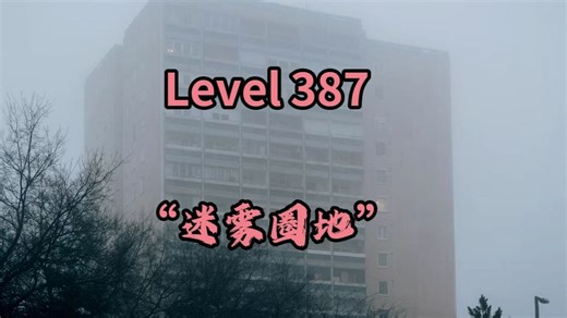 Level 387 - “迷雾圈地”