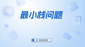 最小栈问题【渡一教育】_哔哩哔哩_bilibili