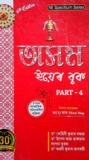 168K views · 1.2K reactions | Complete অসম Year Book { MCQ }  ✍️ For...