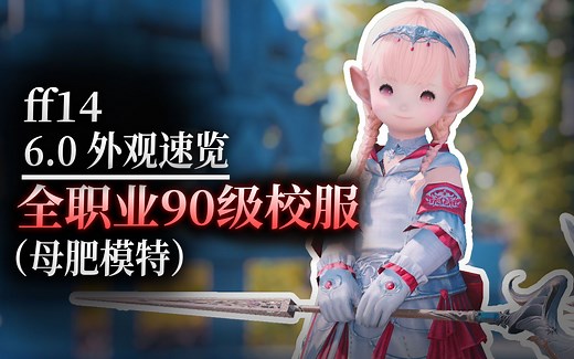 【ff14】6.0全职业90级校服展示（母肥模特）
