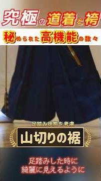 Learn about it in about 1.5 minutes! Mr. Ikai introduces the original archery uniform and hakama ...