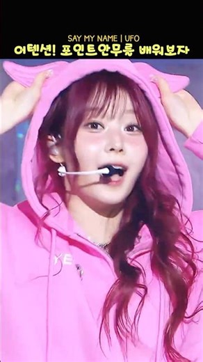 집중! 전우주적 포인트 안무를 배워보자! 상큼미 터진 SAY MY NAME ‘UFO (ATTENT!ON)’ Interview + 1주차 Stage Mix
