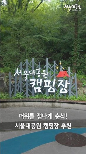 🏕🌳 더위를 잼나게 순삭! 서울대공원 캠핑장 추천👉