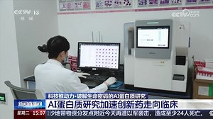 破解生命密码的AI蛋白质研究 探秘我国首个微观生命大模型 AI蛋白质研究加速创新药走向临床 AI加速破解蛋白质序列谜题 用AI设计功能蛋白_哔哩哔哩_bilibili