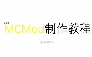 【Minecraft Mod制作教程】4-5 Dimension