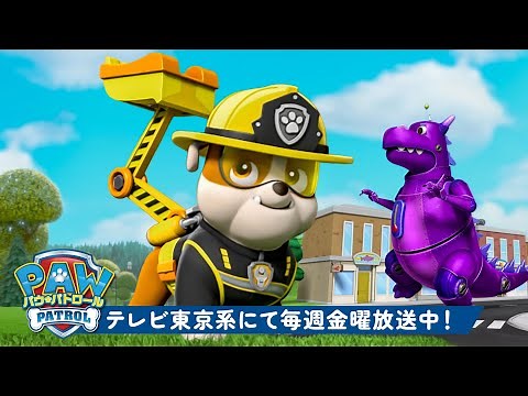 パウ・パトロール | ラブルが巨大恐竜ロボットを阻止 & パウ・パトロールのスーパーレスキュー！｜90分 | テレビ東京系にて放送中
