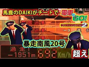チートとバグで電車でGO!プロフェッショナル2 実況 暴走南風20号編