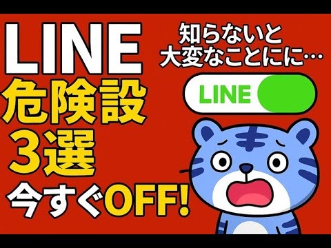 3 Dangerous LINE Settings! Turn them off now or you're in trouble!