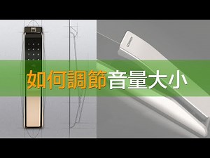 COMMAX康邁士基本操作--按鍵音量調節