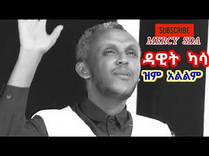 Dawit Kassa New SDA amharic Song 2021 (ዝም ኣልልም) #Newmezmur2021 ‪@MERCYSDA‬