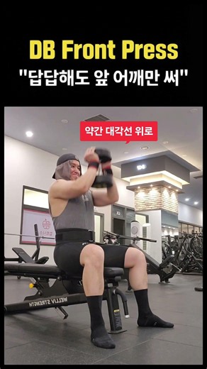#어깨운동 전면 삼각근 타겟 "덤벨프론트프레스"