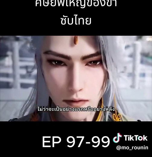 ศิษย์พี่ใหญ่ของข้า ตอนที่ 97-99 ซับไทย