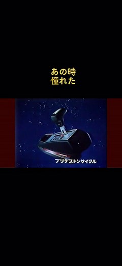 懐かしいCMソング: ブリヂストンサイクルのレジメモ美化