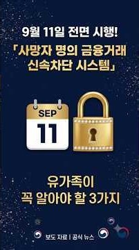 [금융위 보도자료] 2026년 9월 11일 전면 시행! ｢사망자 명의 금융거래 신속차단 시스템｣ 유가족이 꼭 알아야 할 3가지
