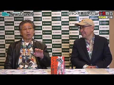 【後半】ジャンボ鶴田をパワーボムで押さえたのが最高の殊勲 －ジャンボ鶴田 試練の十番勝負「令和編」天龍源一郎 第３戦－
