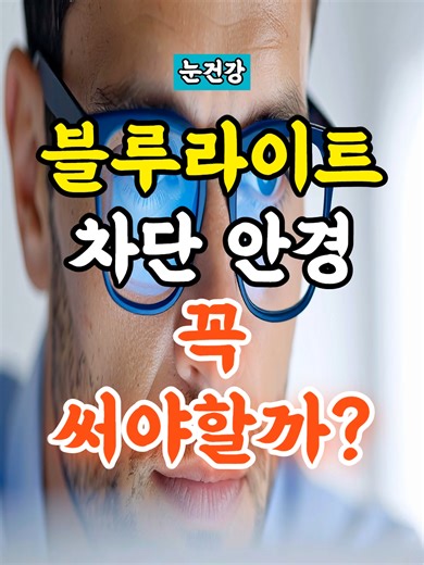 블루라이트 차단 안경, 꼭 써야 할까?