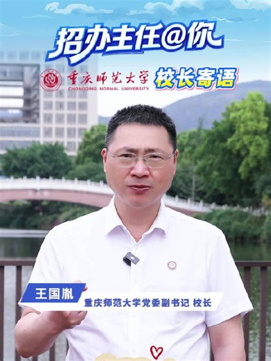 重庆师范大学招办主任直播解读高考报考政策
